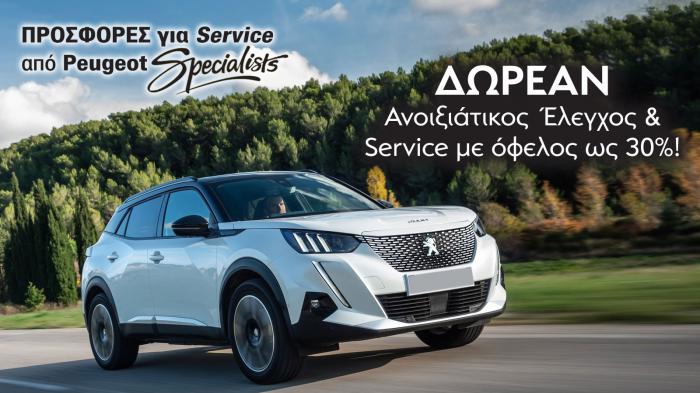 ΔΩΡΕΑΝ ανοιξιάτικος έλεγχος & service με όφελος ως 30%!